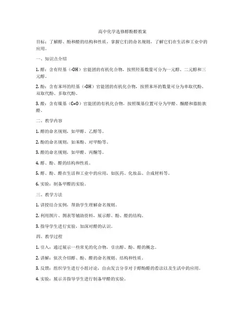 高中化学选修醇酚醛教案