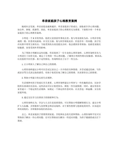单亲家庭孩子心理教育案例