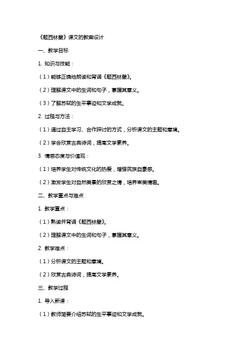 《题西林壁》课文的教案设计