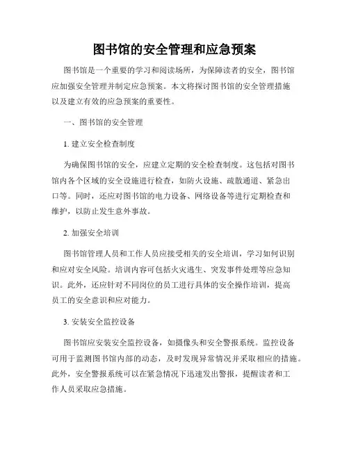 图书馆的安全管理和应急预案