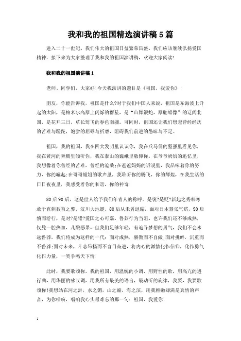 我和我的祖国精选演讲稿5篇