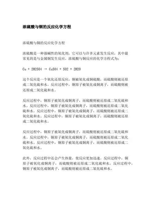 浓硫酸与铜的反应化学方程