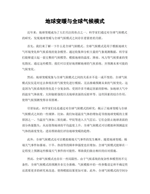 地球变暖与全球气候模式