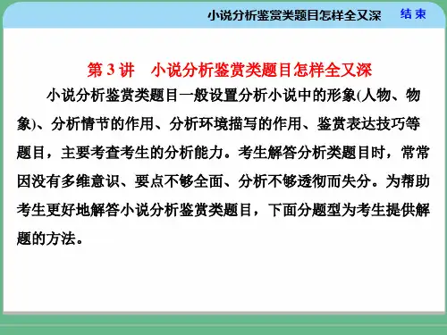 高考专题—— 小说分析鉴赏类题目怎样全又深