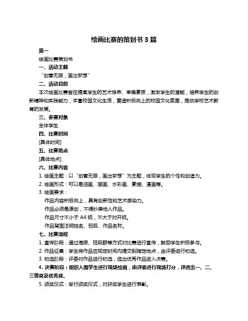 绘画比赛的策划书3篇