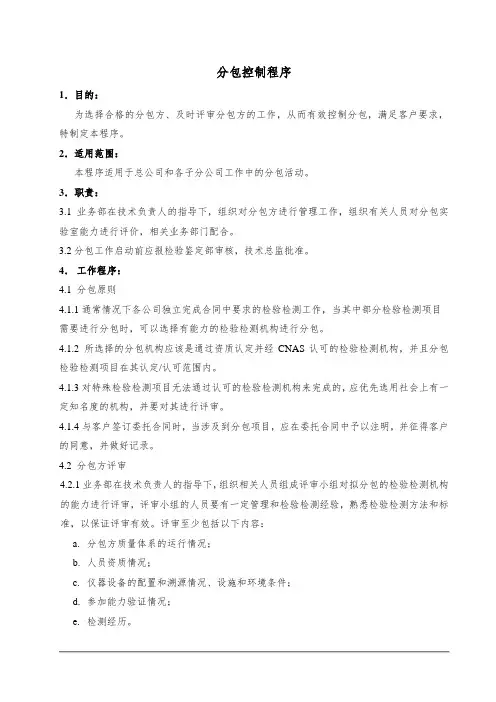 检测行业程序文件之分包控制程序