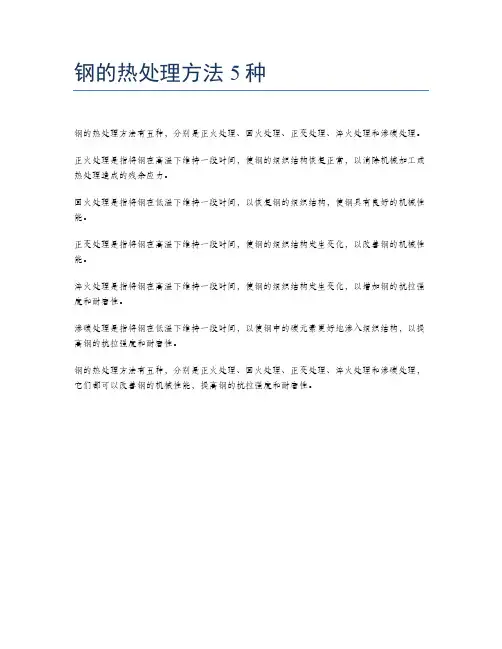 钢的热处理方法5种