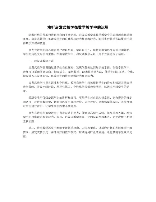 浅析启发式教学在数学教学中的运用