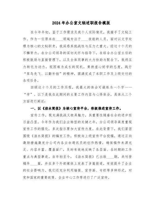 2024年办公室文秘述职报告模版（4篇）