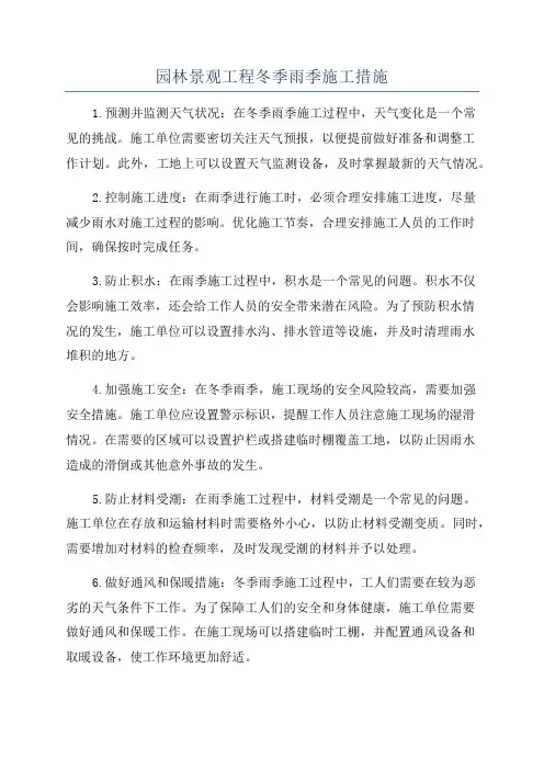 园林景观工程冬季雨季施工措施
