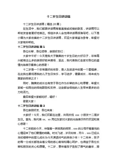 十二岁生日讲话稿（精选20篇）