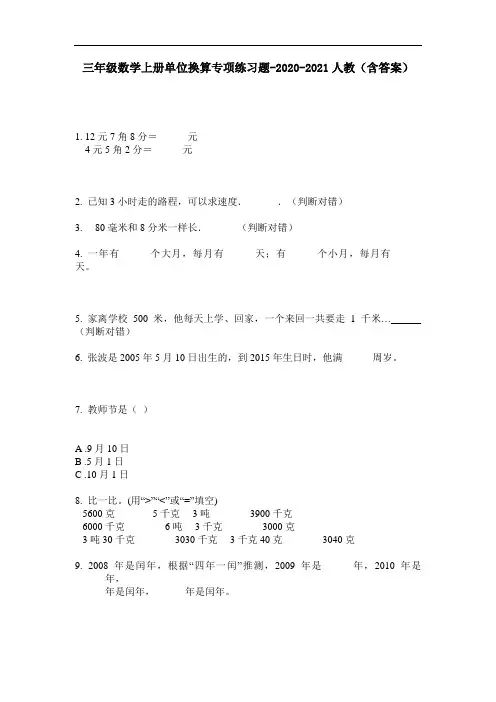 【必刷题】三年级数学上册单位换算专项练习题-2020-2021人教(含答案)