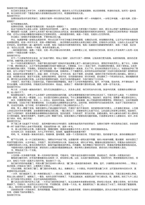 独自旅行作文精选15篇
