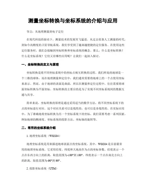 测量坐标转换与坐标系统的介绍与应用