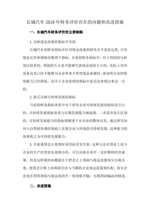 长城汽车2019年财务评价存在的问题和改进措施