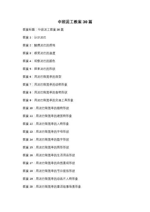 中班泥工教案30篇