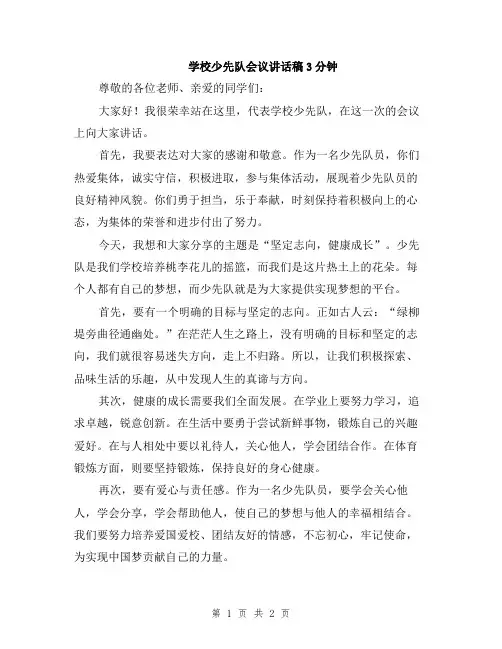 学校少先队会议讲话稿3分钟