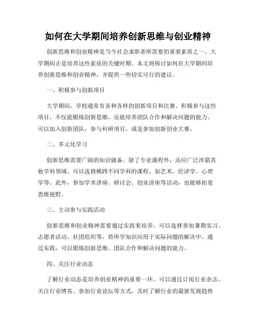 如何在大学期间培养创新思维与创业精神