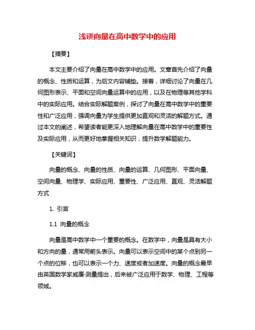 浅谈向量在高中数学中的应用