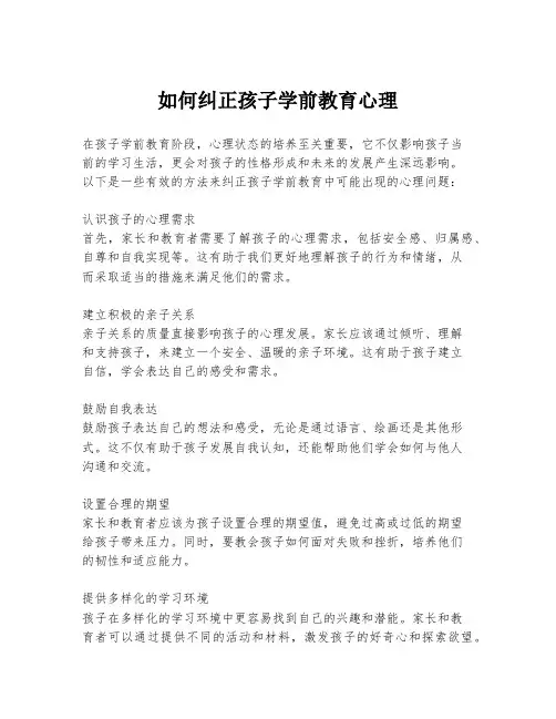如何纠正孩子学前教育心理