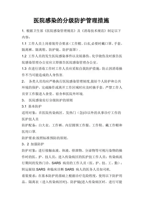 医院感染分级防护71184