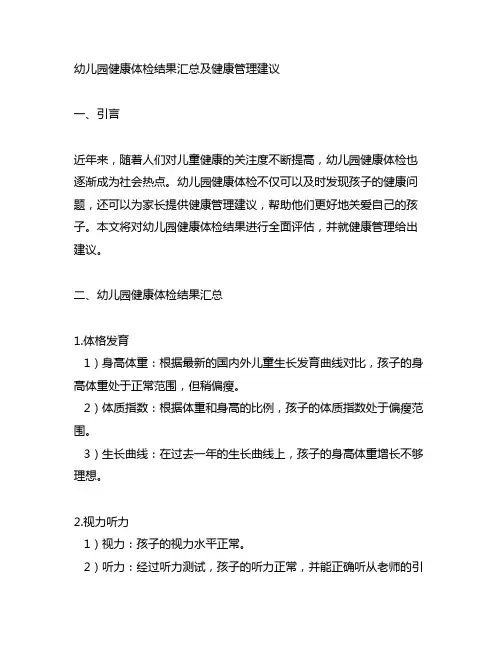 幼儿园健康体检结果汇总及健康管理建议