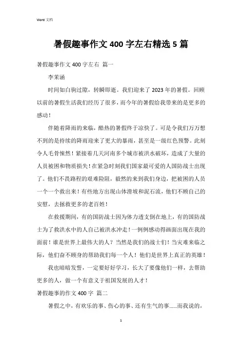 暑假趣事作文400字左右5篇
