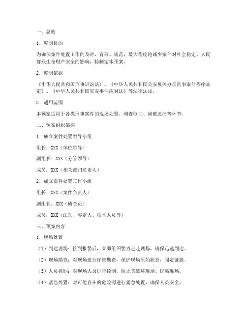 案件处置预案方案模板范文