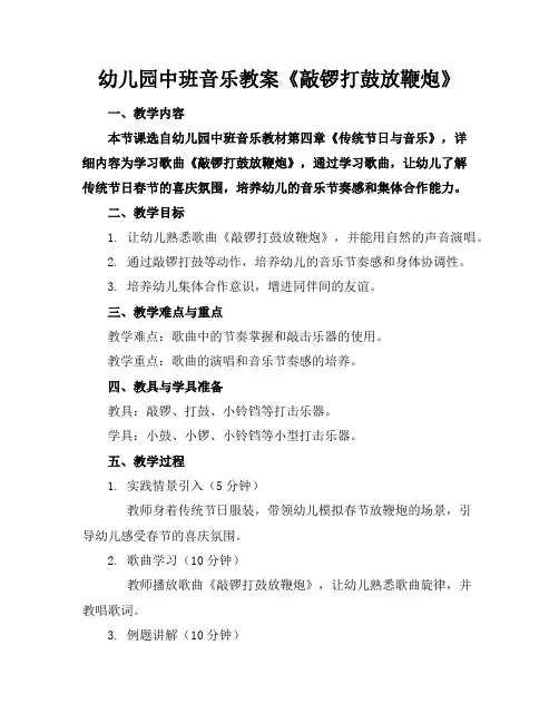 幼儿园中班音乐教案《敲锣打鼓放鞭炮》