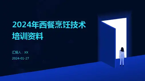 2024年西餐烹饪技术培训资料