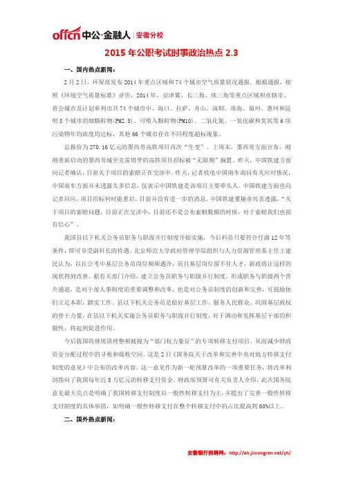 2015年公职考试时事政治热点2.3