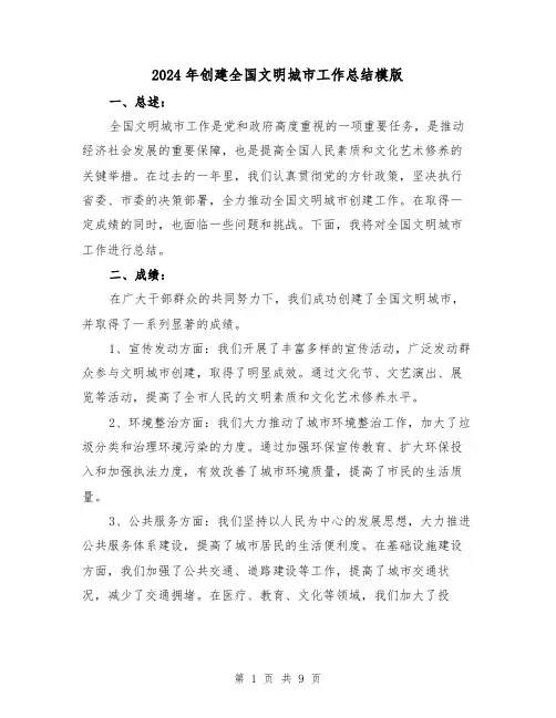 2024年创建全国文明城市工作总结模版(二篇)