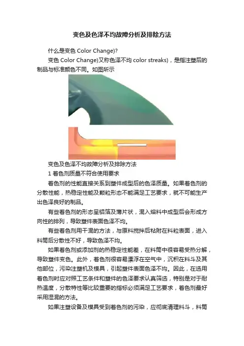 变色及色泽不均故障分析及排除方法