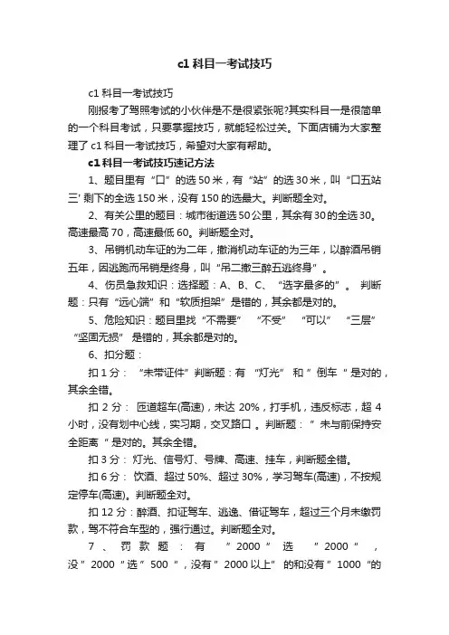 c1科目一考试技巧