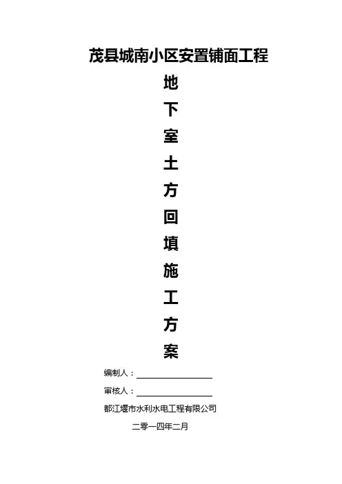 地下水土方回填施工方案