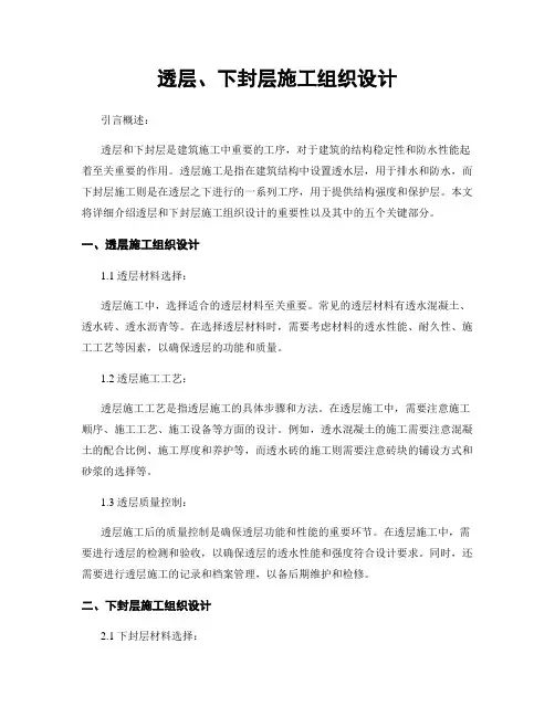透层、下封层施工组织设计