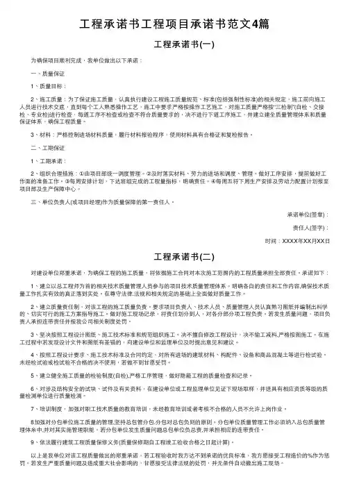 工程承诺书工程项目承诺书范文4篇
