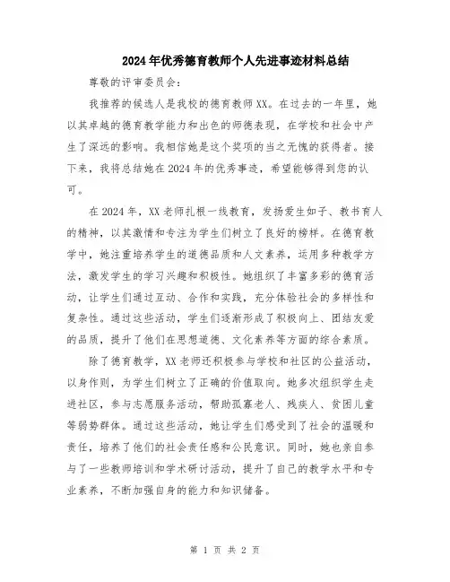 2024年优秀德育教师个人先进事迹材料总结