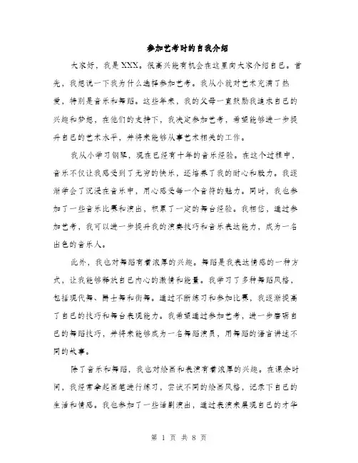 参加艺考时的自我介绍（4篇）