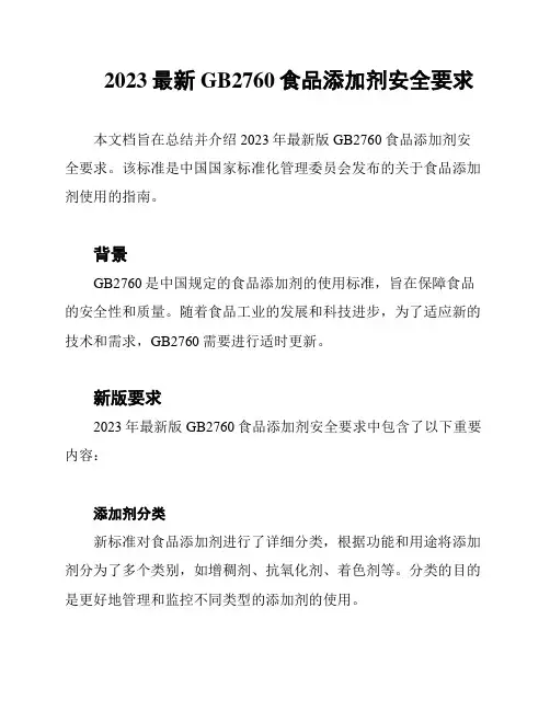 2023最新GB2760食品添加剂安全要求