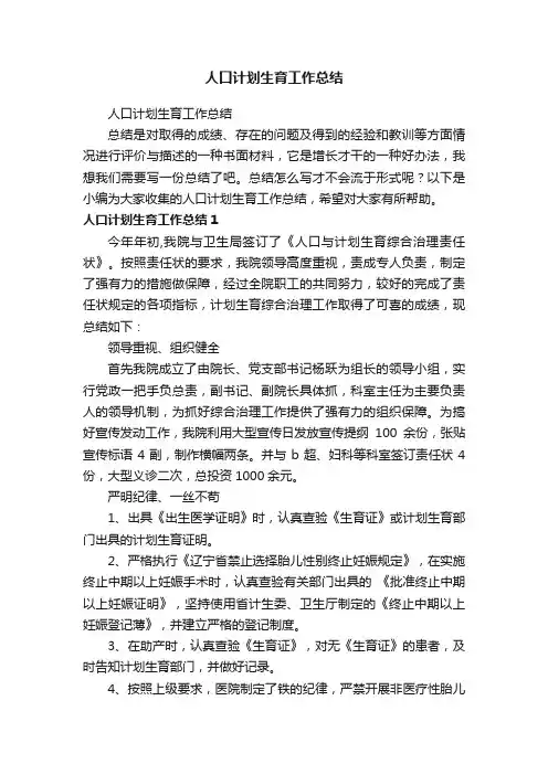 人口计划生育工作总结