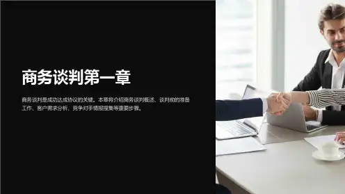 商务谈判第一章