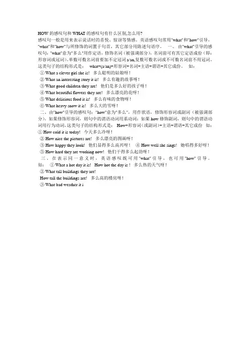 HOW的感叹句和WHAT的感叹句有什么区别,怎么用