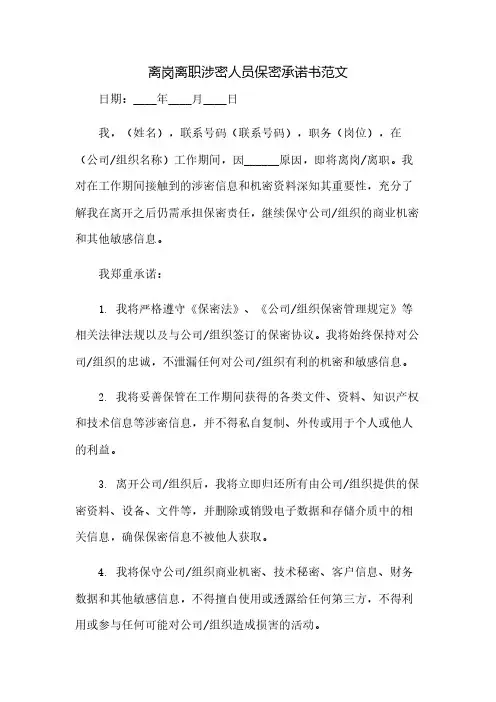 离岗离职涉密人员保密承诺书范文(2023范文免修改)
