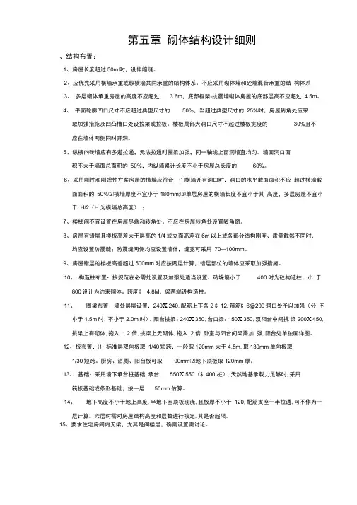 第五章砌体结构设计细则