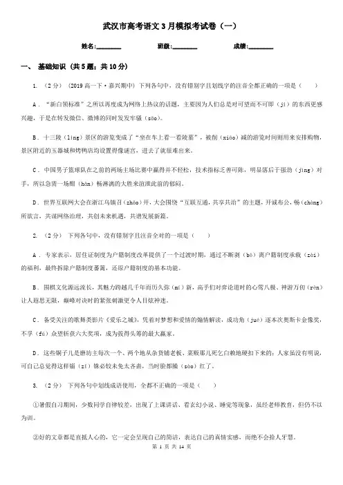 武汉市高考语文3月模拟考试卷(一)