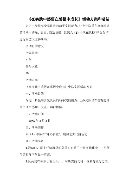 小学《在实践中感悟在感悟中成长》活动方案和总结.docx