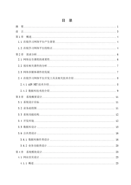 计算机毕业设计论文_基于BS模式的网络在线学习系统