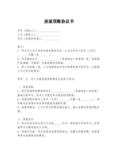 房屋顶账协议书