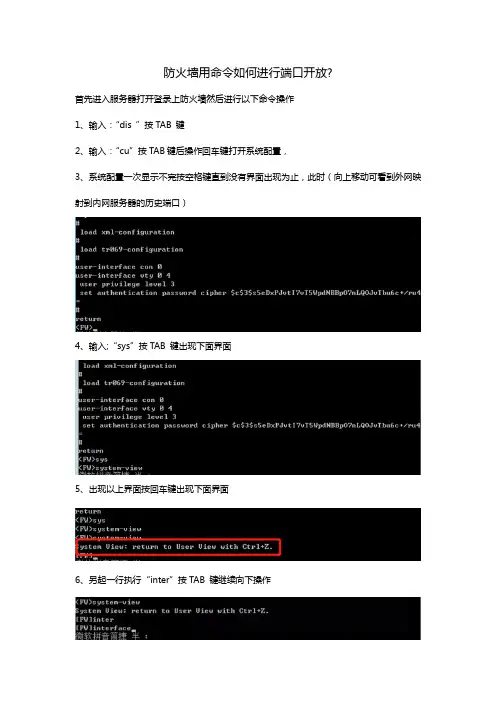 如何用命令通过防火墙进行端口开放映射？